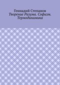 Творение Разума. Софизм. Термодинамика