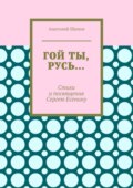 Гой ты, Русь… Стихи и посвящения Сергею Есенину