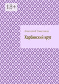 Харбинский круг