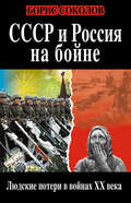 СССР и Россия на бойне. Людские потери в войнах XX века