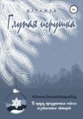 Глупая игрушка