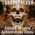 Хроники Илькоры. Демонические планы