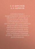 Комментарий к Федеральному закону от 19 июля 2011 г. № 247-ФЗ «О социальных гарантиях сотрудникам органов внутренних дел Российской Федерации и внесении изменений в отдельные законодательные акты Российской Федерации» (постатейный; издание второе, переработанное и дополненное)