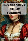 Ищу пропажу с нежным сердцем!