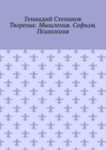 Творение. Мышления. Софизм. Психология