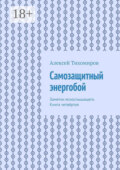 Самозащитный энергобой. Заметки яснослышащего. Книга четвёртая