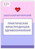 Практическая юриспруденция. Здравоохранение