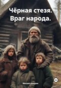 Чёрная стезя. Враг народа