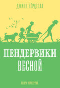 Пендервики весной