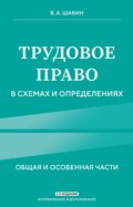Трудовое право в схемах и определениях. Общая и особенная части