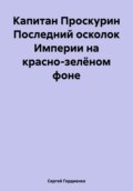 Капитан Проскурин Последний осколок Империи на красно-зелёном фоне