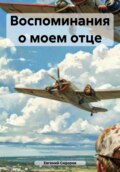 Воспоминания о моем отце