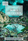 Вовсе не сказки