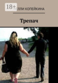 Трепач