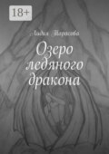 Озеро ледяного дракона