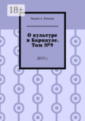О культуре в Барнауле. Том №9. 2013 г.