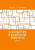 О культуре в Барнауле. Том №10. 2014 г.
