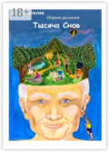 Тысяча снов. Сборник рассказов
