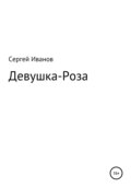 Девушка-Роза