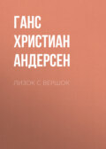 Лизок с вершок