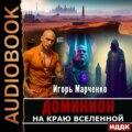 На краю Вселенной