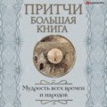 Притчи. Большая книга. Мудрость всех времен и народов