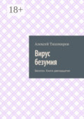 Вирус безумия. Бесогон. Книга двенадцатая