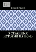 5 странных историй на ночь