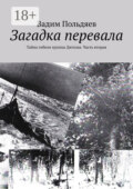 Загадка перевала. Тайна гибели группы Дятлова. Часть вторая