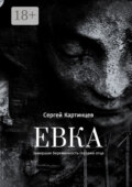 Евка. Замершая беременность глазами отца