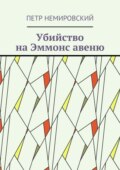 Убийство на Эммонс авеню