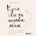 Купи себе эти чертовы лилии. И другие целительные ритуалы для настройки своей жизни