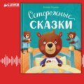 Осторожные сказки. Правила безопасности