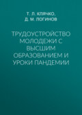 Трудоустройство молодежи с высшим образованием и уроки пандемии