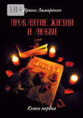 Проклятие жизни и любви. Книга первая