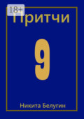 Притчи-9