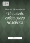 Исповедь советского человека. Повесть