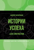 Истории успеха. Lean construction