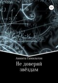 Не доверяй звёздам