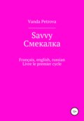 Savvy Смекалка