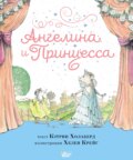 Ангелина и Принцесса