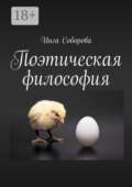 Поэтическая философия. Сборник стихов