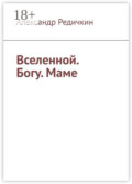 Вселенной. Богу. Маме