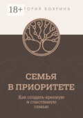 Семья в приоритете. Как создать крепкую и счастливую семью