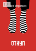 Откуп