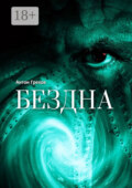 Бездна