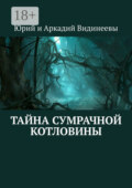 Тайна Сумрачной Котловины