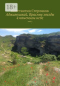 Аджимушкай. Красные звезды в каменном небе. Том 2