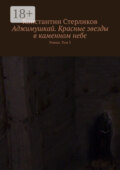 Аджимушкай. Красные звезды в каменном небе. Роман. Том 3