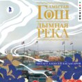 Дымная река